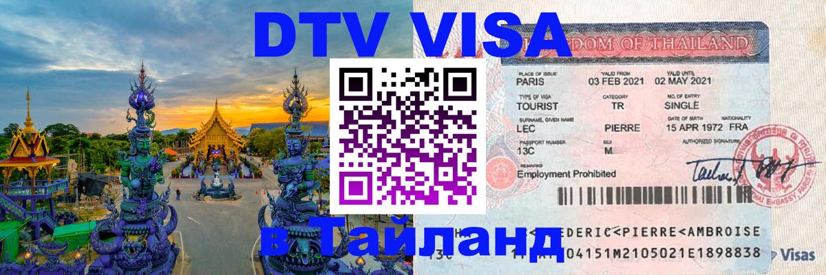 DTV Visa Thailand — прайс и условия, виза без дополнительных документов - Петропавловск-Камчатский  03.10.2025 