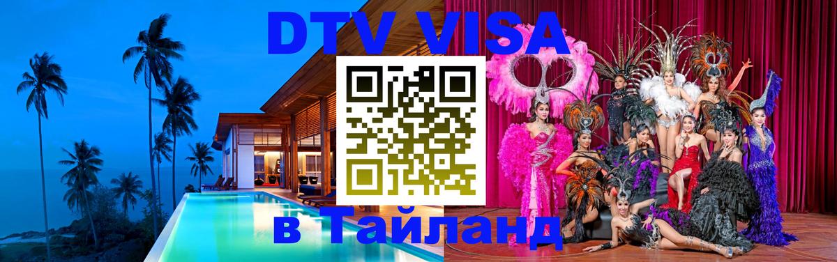 Стоимость и условия DTV визы — оформление в Таиланд под ключ - Петропавловск-Камчатский  20.11.2025 