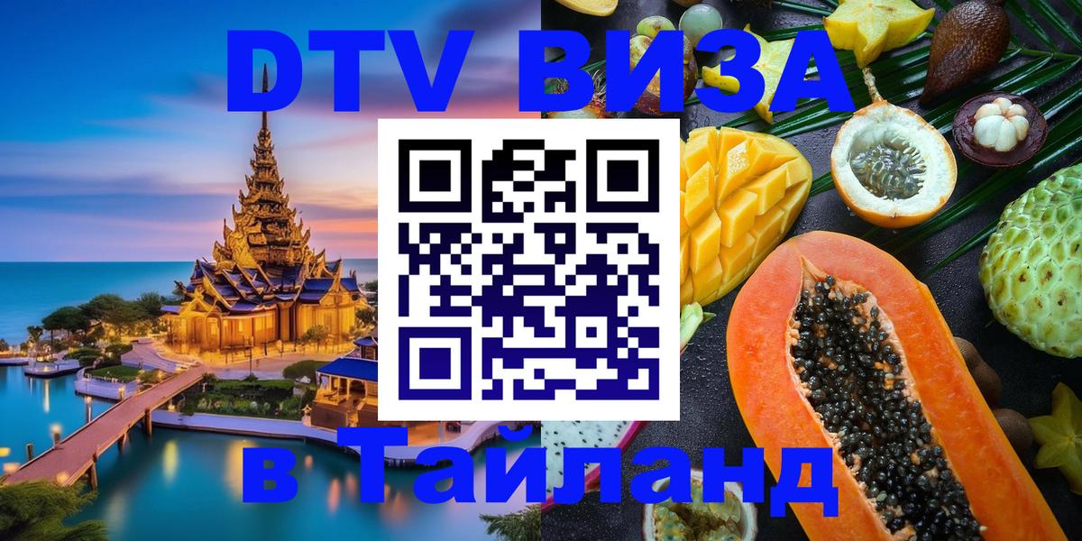 Destination Thailand Visa (DTV виза) 