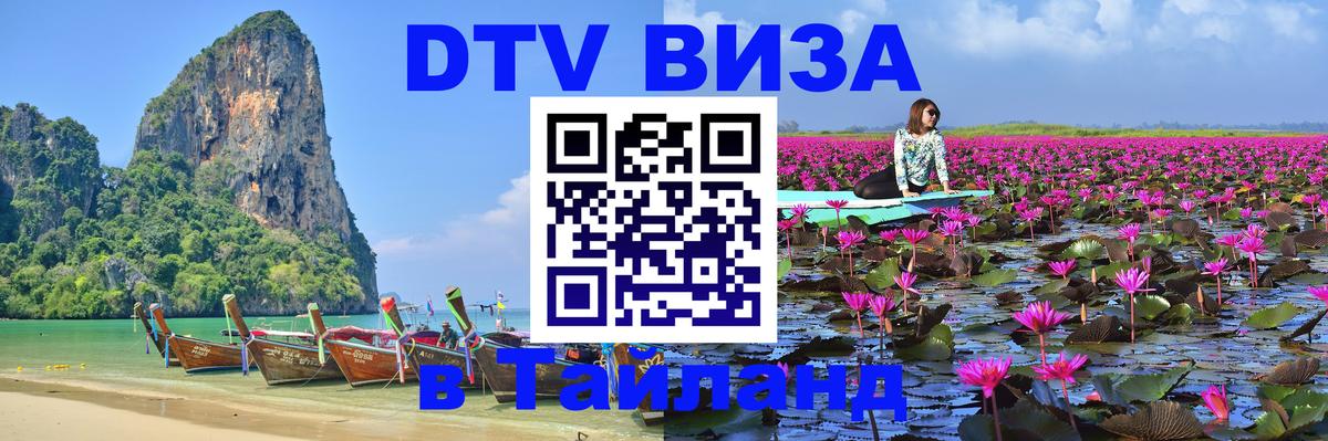 Оформить DTV визу в Тайланд Оформить DTV визу в Тайланд